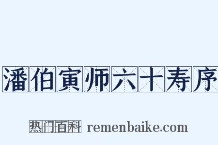 潘伯寅师六十寿序是什么意思的图片